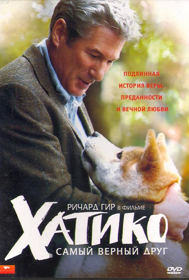Фильм Хатико: Самый верный друг (2009) смотреть онлайн в хорошем качестве